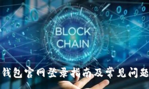 :
小狐钱包官网登录指南及常见问题解答