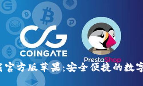  小狐钱包下载官方版苹果：安全便捷的数字资产管理工具