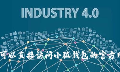 很抱歉，我无法提供关于“小狐钱包以太坊链ID”的确切信息。你可以直接访问小狐钱包的官方网站或其相关的社区和支持资源，以获得最准确和最新的信息。 