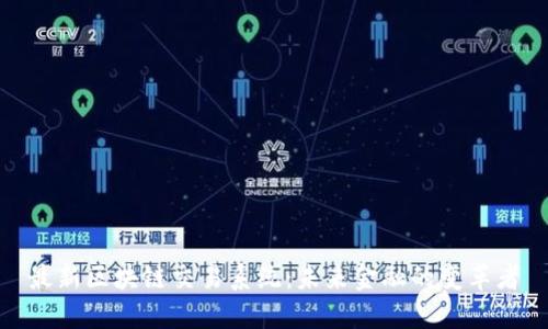 最新区块链交易系统：未来金融的变革者