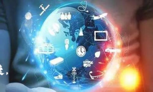 如何在Bidu中添加小狐钱包，畅享便捷金融服务/

小狐钱包, Bidu, 金融服务/guanjianci

随着信息技术和金融科技的发展，数字钱包作为一种新兴的支付工具，逐渐受到越来越多用户的青睐。尤其是在移动支付日益普及的今天，许多用户通过数字钱包来完成他们日常的支付需求。在这方面，小狐钱包凭借其强大的功能平台，获得了众多用户的信任和支持。而Bidu作为一个综合性的生活服务平台，用户不仅可以享受到信息查询、社交互动等功能，还希望能将小狐钱包添加到Bidu中，以便更方便地完成支付。

在本文中，我们将详细介绍如何在Bidu中添加小狐钱包，包括具体的步骤、注意事项以及遇到问题时的解决方案。同时，我们还将探讨数字钱包的优势以及如何选择合适的数字钱包，从而帮助用户更好地利用这些工具来提升生活品质。

一、如何在Bidu中添加小狐钱包

要在Bidu中添加小狐钱包，用户需按以下步骤操作：

strong1. 下载并安装小狐钱包：/strong 首先，确保用户的手机上已经安装了小狐钱包应用。如果尚未安装，可以前往App Store或Google Play商店下载并安装。

strong2. 注册或登录小狐钱包账户：/strong打开小狐钱包APP，用户需注册一个新账户，或者如果之前已经注册过账号，则直接登录即可。

strong3. 打开Bidu应用：/strong在确保小狐钱包正常运行后，用户需要打开Bidu应用。

strong4. 找到钱包管理选项：/strong在Bidu的主界面，用户应查找“钱包”或“支付”相关选项，并点击进入。

strong5. 添加小狐钱包：/strong在钱包管理界面，用户需查找“添加钱包”或“绑定支付方式”按钮，点击后选择小狐钱包作为支付工具，系统会要求用户输入小狐钱包的相关信息，如手机号或者账号等。

strong6. 确认绑定：/strong在输入相关信息后，系统可能会发送验证码至用户绑定的手机号码，用户需输入验证码以确认绑定。

strong7. 完成添加：/strong一旦完成这些步骤，小狐钱包就成功添加至Bidu中。用户可以通过Bidu进行相应的支付操作。

二、为什么选择小狐钱包进行支付

小狐钱包作为一种数字支付工具，其受欢迎程度与其多样化的功能密不可分。

strong1. 便捷性：/strong用户只需在手机上安装应用便可随时随地完成支付。比起传统的现金支付，数字钱包使得交易更为迅速，尤其是在高峰期，可以大幅度减少排队等待的时间。

strong2. 安全性：/strong小狐钱包采用多重安全机制保障用户的信息安全，包括密码保护、指纹识别等，用户的财务数据不易被盗取。

strong3. 附加福利：/strong小狐钱包常常与各大商家合作，为用户提供优惠活动及积分回馈，例如消费返现或者优惠券，这使得使用小狐钱包的支付体验更具吸引力。

三、在Bidu中使用小狐钱包的注意事项

尽管将小狐钱包添加至Bidu的过程相对简单，但用户在使用过程中仍需注意一些细节：

strong1. 账户安全：/strong用户应定期修改小狐钱包的密码，并开启二次验证功能，以确保账户安全。

strong2. 及时更新：/strong保持小狐钱包和Bidu应用保持最新版本，这可以保障用户获得最新的功能和安全补丁。

strong3. 了解费用：/strong在选择数字钱包时，用户需了解各类收费项目，比如转账费用、提现费用等，以避免不必要的经济损失。

四、解决常见问题

在绑定和使用小狐钱包过程中，用户可能会遇到一些技术问题。以下是一些常见问题与解决办法：

strong1. 无法绑定小狐钱包：/strong如果系统提示绑定失败，用户可以检查网络连接是否正常，或者尝试重新启动Bidu和小狐钱包应用。

strong2. 验证码收不到：/strong如果未能收到验证码，用户需确认手机号码是否正确，并检查是否开启了防火墙等影响验证码送达的设置。

strong3. 小狐钱包异常：/strong如果小狐钱包在使用过程中出现闪退或卡顿，尝试更新应用，若问题依然存在，建议联系小狐钱包的客服进行解决。

五、数字钱包的优势及选择建议

数字钱包在如今的支付方式中起着越来越重要的作用，以下是选择数字钱包时的一些建议：

strong1. 功能丰富，体验良好：/strong选择那些支持多种支付功能的数字钱包，确保能够满足日常的支付需求，例如购物、转账等。

strong2. 客户服务：/strong可靠的客户服务能帮助用户在遇到问题时及时解决，增加用户的使用信任感。

strong3. 用户评价：/strong在选择钱包之前，可以查阅各大平台上的用户评价，了解其他用户的使用体验，帮助自己做出明智选择。

总之，通过将小狐钱包添加至Bidu，用户不仅提升了支付的便捷性，更在日常生活中享受到数字钱包带来的诸多好处。希望以上信息能帮助你成功添加小狐钱包，畅享数字支付的新体验。

可能相关的问题
ul
    li1. 小狐钱包是否支持多种支付方式？/li
    li2. 如何解决小狐钱包与Bidu的兼容性问题？/li
    li3. 在使用小狐钱包时，遇到支付失败该怎么办？/li
    li4. 小狐钱包的退款政策是什么样的？/li
    li5. 如何确保小狐钱包内资金的安全性？/li
/ul

1. 小狐钱包是否支持多种支付方式？

小狐钱包的设计初衷就是为了满足用户多样化的支付需求，因此它支持多种支付方式，包括但不限于信用卡、借记卡、在线银行转账等。这种多样性使得用户可根据自身情况，自由选择最便捷的支付方式。

此外，小狐钱包与众多商家合作，支持二维码支付、NFC支付等新兴支付形式。用户在使用小狐钱包进行购物时，只需扫描商家的二维码，便可完成支付，过程快捷、安全。

此外，小狐钱包还支持分期付款等选项，以便用户在大额消费时分散经济压力。这使得用户在选择支付方式时更加灵活，适应不同的消费习惯。

2. 如何解决小狐钱包与Bidu的兼容性问题？

在使用数字钱包时，很多用户可能会面临兼容性问题，这往往是由于应用版本不匹配、系统更新滞后或者网络故障造成的。

首先，用户应保证所使用的Bidu和小狐钱包应用均为最新版本，相关的应用商店时常会发布更新版本以修复已知问题和提升系统稳定性。

其次，用户可检查手机系统设置，确保允许Bidu与小狐钱包之间的联通。部分手机的安全设置可能会限制应用之间的权限。

如果以上措施仍然无法解决兼容性问题，用户可以考虑联系小狐钱包或Bidu的客服，提供相关详细问题描述，以获得专业的技术支持。

3. 在使用小狐钱包时，遇到支付失败该怎么办？

在使用数字钱包支付时，偶尔会遇到支付失败的问题。导致支付失败的原因有多种，例如余额不足、网络连接不良、手机号或账户信息错误等。

针对这些问题，用户可以遵循以下步骤进行处理：

strong1. 检查账户余额：/strong首先确认小狐钱包中是否有足够的余额进行支付。需要时，可以通过绑定的银行卡进行充值。

strong2. 网络连接：/strong检查设备的网络连接，确保在进行支付时网络环境稳定，特别是在高峰期或人多的地方，网络可能会受到影响。

strong3. 信息确认：/strong再次核对支付信息如手机号码、收款账号等，确保信息填写准确。

如果多次尝试仍无法解决，可以联系小狐钱包客服，获取更为专业的建议和解决方案。

4. 小狐钱包的退款政策是什么样的？

小狐钱包的退款政策通常由用户与商家共同决定，具体政策可能会根据商家的不同而有所区别。一般来说，如果用户在使用小狐钱包购物时需进行退款，可以参考以下步骤：

strong1. 直接联系商家：/strong事先查阅商家的退款政策，并直接联系商家客服。有些商家会规定在一定的时间内支持无条件退款，而有些可能则有特别条款。

strong2. 进行退款申请：/strong按照商家的规定，提交退款申请，通常可以通过小狐钱包的相关操作界面完善退款信息。

小狐钱包在处理退款时，账户给予用户的信息充分透明，用户将随时获取退款处理的进度通知，确保资金安全和信息保护。

5. 如何确保小狐钱包内资金的安全性？

资金安全是用户最关注的问题之一，小狐钱包采取了多种安全措施来保障用户资金的安全性，例如： 

strong1. 多重身份验证：/strong小狐钱包支持指纹、面部识别等先进技术，确保只有授权用户才能进行重要交易。

strong2. 防诈骗措施：/strong小狐钱包建立完善的反欺诈系统，通过监控异常交易和用户行为，及时锁定风险账户，防止资金损失。

strong3. 与银行合作：/strong小狐钱包与多家金融机构合作，遵循严格的金融监管政策，为用户的每一笔交易提供保障。

综上所述，用户在使用小狐钱包时，如能遵循安全使用的建议和官方的操作指南，就能有效降低资金风险，安心进行数字支付。

通过以上内容，希望能帮助用户更好地理解如何在Bidu中添加小狐钱包和使用数字钱包带来的便利和安全性。随着数字金融的快速发展，合理利用这些工具将为用户的生活带来诸多提升与便捷。