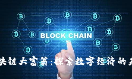 区块链大富翁：探索数字经济的未来
