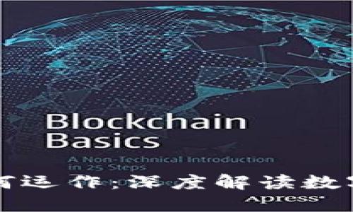 区块链比特币如何运作：深度解读数字货币的核心机制