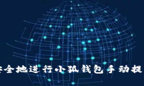 如何安全地进行小狐钱包手动提币操作