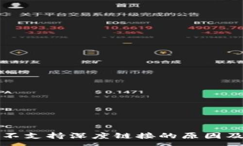 :
小狐钱包不支持深度链接的原因及影响分析