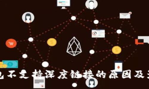 :
小狐钱包不支持深度链接的原因及影响分析