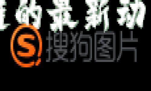 思考一个优质的

思想链区块链的最新动态与未来展望