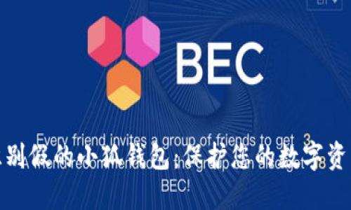 如何识别假的小狐钱包：保护您的数字资产安全