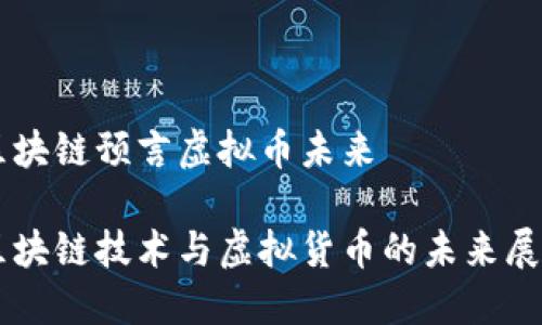 区块链预言虚拟币未来

区块链技术与虚拟货币的未来展望