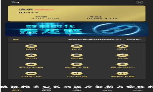 区块链挖币公式的深度解析与实践指南