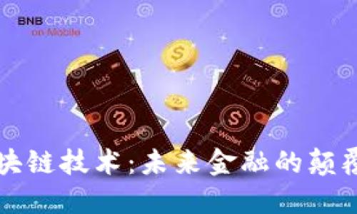 区块链技术：未来金融的颠覆者