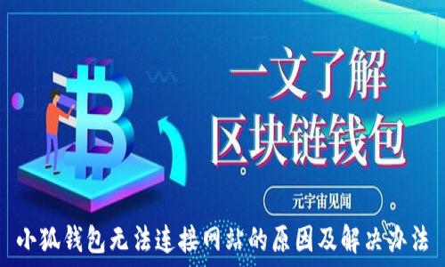   
小狐钱包无法连接网站的原因及解决办法