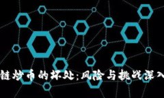 区块链炒币的坏处：风险