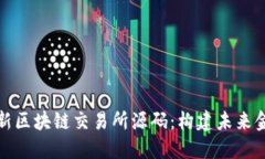 探索最新区块链交易所源