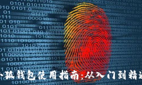   
小狐钱包使用指南：从入门到精通