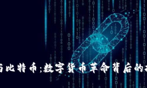 区块链与比特币：数字货币革命背后的技术基础