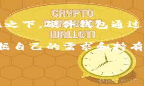   MetaMask与私钥的关系：您需要知道的所有信息 / 
 guanjianci MetaMask, 私钥, 加密货币 /guanjianci 

在加密货币世界中，私钥是确保数字资产安全的最重要的组成部分之一。MetaMask作为一个流行的以太坊钱包和DApp浏览器，用户在使用时常常会对于其私钥的管理和保护产生疑问。本文将深入探讨MetaMask如何处理用户的密钥、私钥的定义，以及用户应该如何保护自己的私钥和恢复助记词的信息。此外，我们还将回答一些与MetaMask和私钥相关的问题。

1. 什么是私钥，以及为什么它如此重要？

私钥是用于加密数字资产的唯一字符串，拥有私钥意味着你拥有相应的加密货币。与私人保险箱的钥匙类似，私钥能够让用户对其数字资产进行完全控制。换句话说，私钥使用户可以进行转账、接受交易和与不同的区块链应用进行交互。

私钥的安全性直接影响到用户资产的安全性。如果私钥被泄露，任何其他人都能访问和控制相应的数字资产。因此，保护私钥不被他人获知是至关重要的。

2. MetaMask如何处理用户的私钥？

MetaMask是一种非托管钱包，这意味着用户自己负责管理私钥。用户在创建MetaMask账户时，会生成一对公钥和私钥。私钥在本地设备上生成，并不会上传到任何服务器或者第三方。因此，用户的私钥始终保持在用户自己的控制之下。

创建账户后，MetaMask还会为用户提供一个恢复助记词，这个助记词由12个随机生成的单词组成。用户需要妥善保存这个助记词，因为它能够用来恢复钱包或导入到其他钱包中。这一点是非常重要的，因为一旦用户遗失了私钥和助记词，就无法再访问他们的账户与资产。

3. 如何保护私钥和助记词？

保护私钥和助记词对于保障资产安全至关重要。以下是一些实用的建议：

ul
  listrong离线存储：/strong尽量将助记词打印出来并存放在安全的地方，而不是仅仅保存在电子设备上。这一方式可以防止恶意软件或黑客攻击导致的数据损失。/li
  listrong使用硬件钱包：/strong如果您持有大量加密货币，考虑使用硬件钱包。硬件钱包可以提供额外的安全层次，因为私钥在设备里保持离线状态。/li
  listrong确保设备安全：/strong使用防病毒软件和防火墙，并定期更新操作系统，以降低受到攻击的风险。/li
  listrong避免钓鱼攻击：/strong始终确保您访问的是MetaMask的官方地址，且在输入助记词或密钥之前，仔细检查您所使用的网站是否是安全的。/li
/ul

4. 如果我丢失了私钥怎么办？

如果用户丢失了私钥和助记词，访问钱包和资产的机会将几乎不复存在。因为区块链技术是去中心化的，没有中介机构能够帮助恢复或重置密钥。这一特性虽然确保了用户的隐私，但也给管理带来了挑战。因此，建议用户在创建钱包时采取以下步骤：

ul
  listrong立即备份：/strong创建钱包后，立即在安全的地方备份助记词和私钥。/li
  listrong定期检查：/strong定期检查备份文件，确保它们没有遗失或被损坏。/li
  listrong使用密码管理器：/strong可以考虑使用加密密码管理器来存储助记词和私钥。这类软件专门设计用于安全存储敏感信息。/li
/ul

5. MetaMask的安全性与其他钱包比较如何？

MetaMask的安全性在于其非托管的性质，用户完全控制自己的私钥。不过，MetaMask作为一款浏览器插件，也有其安全性的不足之处，例如容易受到网络钓鱼的攻击。相比之下，硬件钱包通过将私钥脱机存储，提供了更高级别的安全性，适合大额持有者。

此外，软件钱包如Trust Wallet、Exodus等也是相对安全的选择。它们通常会生成随机的私钥并提供备份选项，但安全性仍不及硬件钱包。因此，用户在选择钱包时，需要根据自己的需求和持有的资产规模来决定。

总结而言，MetaMask是一款便捷的数字资产管理工具，但用户必须对自己的私钥和助记词负责。合理处理和保护这些信息将是确保投资安全的重要步骤。