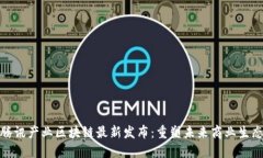 腾讯产业区块链最新发布