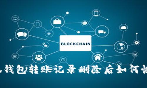 小狐钱包转账记录删除后如何恢复？