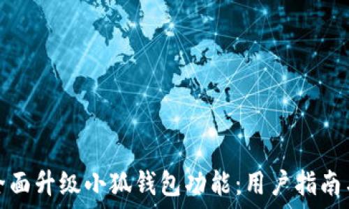  
如何全面升级小狐钱包功能：用户指南与技巧