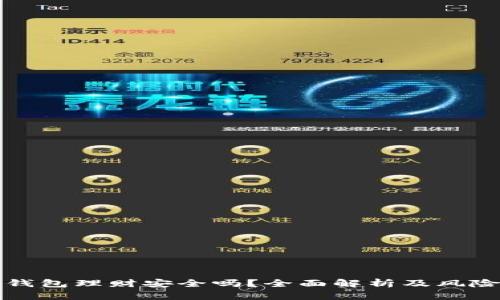 小狐钱包理财安全吗？全面解析及风险提示