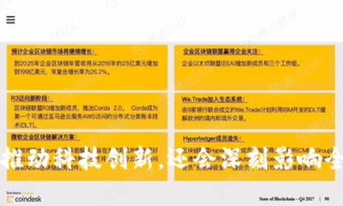 挖币属于区块链

  挖币：区块链的核心机制与未来发展/  

 guanjianci 区块链, 挖币, 数字货币/ guanjianci 

---

### 挖币：区块链的核心机制与未来发展

#### 引言

挖币，通常被称为“矿业”，是在区块链网络上生成新数币的一种过程。这个过程凭借强大的计算能力，解决复杂的数学难题，以验证和记录交易。随着数字货币的爆发式增长，挖币作为一种新兴的经济活动，吸引了世界各地的矿工进行投资，除了为网络提供安全性，挖币产业还引发了许多金融、能源和社会发展的辩论。在本文中，我们将探索挖币的基本原理、其在区块链中的作用及未来可能的发展和挑战。

#### 什么是挖币？

挖币是指通过计算机硬件解决复杂的算法，将新区块添加到区块链的过程。挖矿帮助网络验证和记录交易，确保其安全性和完整性。这个过程需要大量的计算能力，因此也需要消耗电力。成功挖掘的矿工会根据自己贡献的算力获得新生成的数字货币作为奖励。

#### 挖币的基本原理

挖币的原理基于区块链技术的核心机制。区块链是一种去中心化的分布式数据库，每个区块包含了一组交易信息，并通过加密哈希算法链接到前一个区块。每当有新的交易发生，网络中的矿工会进行验证。矿工们需要通过计算，找到一个特定条件下的哈希值，这个条件通常是大于等于目标值的哈希。在找到合适的哈希值后，矿工会将新区块添加到链上，同时获得系统奖励的币。

### 挖币的经济意义

#### 价值创造

挖币不仅仅是技术活动，它还承载着丰富的经济价值。挖矿的奖励实际上是对矿工计算资源投入的经济回报，随着网络使用的增加，对挖矿的需求也随之增加。越来越多的人参与生产新币，使得数字货币的供应逐渐缩减，进而影响市场的供求与价格。

#### 就业与投资

挖币这一产业的兴起创造了大量的就业机会，不仅包括矿工，还有硬件制造商、电力提供商、以及挖矿软件开发者等。大规模的挖矿还吸引了众多投资者，他们投入大笔资金建设矿场、购买设备。整个产业链链条不断延伸，带动了当地经济的发展。

#### 社会问题和可持续性

虽然挖矿带来了经济利益，但它的环境影响也引起了广泛的关注。挖矿耗费的电力在某些地区甚至超过了小国家的电力消耗，造成了更高的碳排放。同时，挖矿对电力市场的需求增加，也可能导致电价上涨，影响普通居民的生活成本。因此，如何实现挖矿活动的可持续性，成为行业面临的重要挑战。

### 未来发展趋势

#### 技术演进

随着科技的发展，挖矿的方式与工具正在发生变化。新一代的ASIC（专用集成电路）矿机不断推出，其效率远高于传统的GPU（图形处理器），使得挖矿更加专业化。此外，随着区块链技术的进步，新型共识机制如权益证明（PoS）也开始逐渐取代传统的工作量证明（PoW）。

#### 地区分布

挖币的地域分布也在发生变化。最初，挖矿主要集中在电费便宜的国家，如中国、美国和俄罗斯等。然而，当地的政策、能源价格变化和环境因素都将共同影响挖矿行业的地理布局。在未来，挖矿可能会向那些具备良好政策环境和可再生能源的国家迁移。

#### 政策监管

随着挖矿行业的快速发展，世界各地的政府也开始制定相关政策进行监管。一些国家禁止挖矿活动，而另一些国家则欢迎这一新兴行业，提供政策支持和激励。政策的变化将直接影响挖矿产业的规模与发展方向，促使相关行业进行自我调整。

---

### 可能相关的问题

#### 1. 挖矿的基本流程是怎样的？

挖矿的基本流程

挖矿的过程通常包括以下几个步骤：

1. **选择合法的挖矿设备**：矿工首先需要选择适合自己的挖矿硬件，包括GPU、ASIC等，根据挖矿算法的不同，选择合适的设备。
2. **安装挖矿软件**：选择一个合适的挖矿软件来进行挖矿。软件与硬件相结合可以提高挖矿的效率。
3. **加入矿池**：个人挖矿的难度较大，许多人选择加入矿池，与其他矿工一起合作挖矿，提高成功挖矿的概率。
4. **开始挖矿**：矿工在软件中配置好自己的钱包地址，进行矿工身份认证后，便可以开始挖矿。
5. **获取奖励**：成功挖矿后，区块奖励会自动转入到矿工设置的钱包中，矿工可以选择继续挖矿或出售获取的数字货币。

#### 2. 挖矿需要哪些硬件和软件？

挖矿所需的硬件和软件

挖矿所需的硬件和软件有很多，具体如下：

1. **硬件**：
   - **矿机**：可以选择GPU（图形处理单元）或ASIC（专用集成电路）矿机。ASIC矿机通常效率更高，但价格昂贵。
   - **电源**：强大稳定的电源供应是非常重要的，现代矿机需要耗费大量的电力。
   - **散热设备**：长时间运行的矿机会产生大量的热量，因此需要良好的散热系统来保持设备的正常运转。
   - **网络**: 稳定且快速的网络连接。
   
2. **软件**：
   - **挖矿软件**：如CGMiner、BFGMiner、EasyMiner等，根据所用硬件类型选择合适的软件。
   - **钱包**：数字货币钱包用来存储挖矿获得的币。用户可以选择热钱包或冷钱包。

#### 3. 挖矿的环境影响有哪些？

挖矿的环境影响

挖矿活动对环境的影响主要体现在以下几个方面：

1. **能源消耗**：挖矿对电力的需求极高，特别是在大型矿场中，电力消耗可与一些中小型国家相当。这导致了对非可再生能源的需求上涨，进而影响全球能源结构。
   
2. **碳排放**：电力的产生往往伴随碳排放问题，挖矿行业的快速发展可能加剧气候变化。尤其是在高碳排放国家，挖矿活动会增加整体的碳排放水平。

3. **生态破坏**：为挖矿建设矿场和数据中心需要使用大量的土地和资源，这可能导致生态系统的破坏，影响周边环境。

4. **水资源消耗**：在一些区域，由于矿场的建立可能会增加对水资源的需求，影响当地的水源。

综合来看，挖矿虽然推动了数字经济的发展，但其对环境的影响也需要引起足够的重视，促使行业开展可持续的变化。

#### 4. 如何选择挖矿的数字货币？

选择挖矿的数字货币

在选择挖矿的数字货币时，有几个方面需要考虑：

1. **难度级别**：不同的币种挖矿的难度是不同的。一般来说，伟大的挖矿项目有着较高的难度。新币种通常会有较低的难度，可以作为试探挖矿的选择。
   
2. **区块奖励**：不同的数字货币其区块奖励也是不同的，通常较高的奖励吸引更多的矿工参与。

3. **项目背景**：选择一些有背景、有团队支持的项目进行挖矿，能够提高未来的价值潜力，減少投资风险。

4. **币种的流通性和交易量**：选择流通性较高的币种，可以减少未来转账或交易时的困难，同时确保在一定需求的情况下能够顺利出售。

5. **挖矿收益计算**：通过挖矿收益计算器可以评估通过挖矿某个币种的收益，充分考虑投资的硬件费用、电力成本以及币价波动等因素。

综上所述，在选择挖矿币种时需要广泛调研，综合多方面的考虑，避免盲目跟风。

#### 5. 挖矿和投资数字货币有哪些区别？

挖矿与投资数字货币的区别

尽管挖矿和投资数字货币都涉及到数字货币的获取，但两者之间有许多不同之处：

1. **获取方式**：
   - **挖矿**：通过计算能力进行交易验证，获取新生成的币，属于创造货币的过程。
   - **投资**：通过市场购买已有数字货币，属于获取货币的过程，相当于从市场的供给侧进行参与。

2. **成本与收益**：
   - **挖矿**：需要投入大量的计算设备、电力和时间，挖矿的成本包括设备采购、电费和维护成本。收益不定，受市场波动、难度调整等多种因素影响。
   - **投资**：初始投入相对较低，只需购买已有的数字货币，未来的收益较为直接，但也同样需要承担市场风险。

3. **风险与回报**：
   - **挖矿风险**：由于需要持续的投入，挖矿的设备价值和市场价值可能会下降，同时电力成本也是不稳定的。挖矿的风险更与技术和算力竞争有关。
   - **投资风险**：数字货币市场甚为波动，价格随时可能大幅上下波动，投资者需承受市场的快速变化带来的风险。

4. **行业参与度**：
   - **挖矿**：通常需要技术知识背景、设备采购与管理，参与门槛相对较高。
   - **投资**：相对门槛较低，任何人只需能进行网络交易即可参与数字货币投资。

随着时间的推移，挖矿与数字货币投资的界限逐渐模糊，但两者各有其独特的优势和挑战，投资者需要根据自身情况合理选择。

#### 结语

挖币作为区块链技术的一个核心机制，在推动数字经济发展的同时，也带来了诸多问题与挑战。随着技术的不断发展，挖币的模式、影响以及相关法规还会不断演变。未来，挖币不仅会继续推动科技创新，还会深刻影响全球经济结构与环境。而每位参与者，尤其是矿工和投资者，都需要适应这种变革。
