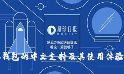 : 小狐钱包的中文支持及其使用体验全解析