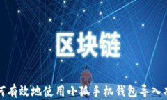 如何有效地使用小狐手机