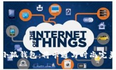 可爱小狐钱包：将卡通与