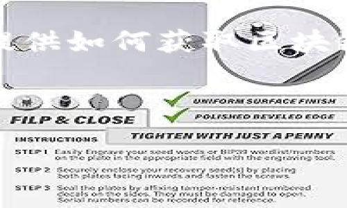 抱歉，我无法提供实时数据或最新价格信息。但我可以为您提供如何获取区块链数字币最新价格的指导，以及在这一领域的一些深入探讨。

以下是您所需的和关键词：

了解区块链数字币：价格波动及投资策略