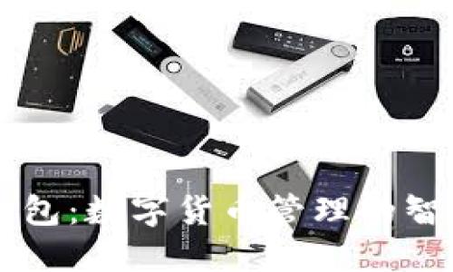 小狐钱包：数字货币管理的智能助手