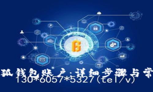 如何登录小狐钱包账户：详细步骤与常见问题解答