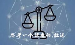 思考一个优质的，放进