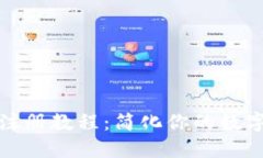 小狐钱包注册教程：简化