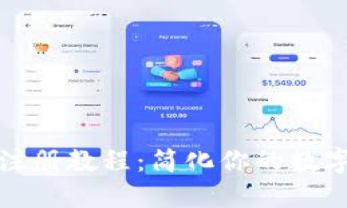 小狐钱包注册教程：简化你的数字资产管理