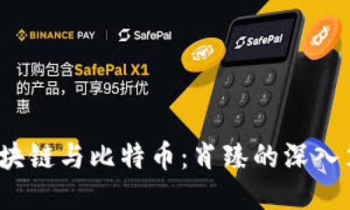  区块链与比特币：肖臻的深入笔记