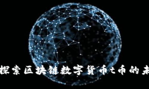: 探索区块链数字货币t币的未来