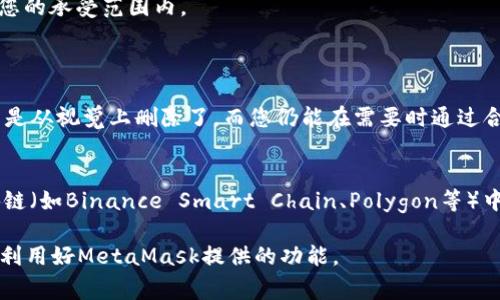 biao­ti/biao­ti使用MetaMask增加代币教程及注意事项/biao­ti  
MetaMask, 增加代币, 加密货币/guanjianci

在这篇文章中，我们将详细讨论如何在MetaMask上增加代币，这是与以太坊及其生态系统互动的中心。MetaMask是一种广泛使用的加密货币钱包以及区块链浏览器扩展，支持以太坊及各种ERC-20代币。虽然MetaMask允许用户方便地管理其加密资产，但许多新用户可能不知道如何增加新的代币到他们的钱包中。在接下来的内容中，我们将深入讲解这项操作的步骤以及需要注意的事项。

一、什么是MetaMask？
MetaMask是一个浏览器扩展和移动应用程序，允许用户与以太坊区块链以及其上构建的去中心化应用（DApps）进行交互。用户可以通过MetaMask存储以太坊和基于以太坊的代币，并进行各种交易。MetaMask的广泛使用使得它成为了连接用户与区块链世界的桥梁，提供了简单且安全的管理工具。

二、为什么需要在MetaMask中增加代币？
用户在MetaMask中主要管理的是以太坊及其ERC-20代币。但是，市场上有大量的其他代币，用户可能需要添加到他们的MetaMask中，以便完成交易或参与某些DApp的活动。通过增加代币，用户可以有效地跟踪自己的资产，参与不同的金融活动，比如流动性挖矿、质押等。

三、如何在MetaMask中增加代币？
在MetaMask中增加代币的步骤相对简单。首先，请确保您已经安装了MetaMask并创建了一个钱包。以下是具体步骤： 

ol
    listrong打开MetaMask：/strong点击您的浏览器中的MetaMask扩展图标，输入您的密码以解锁钱包。/li
    listrong选择‘资产’选项卡：/strong在钱包主界面，您将看到“资产”选项卡，点击进入即可查看当前拥有的代币。/li
    listrong点击‘添加代币’：/strong在“资产”页面，找到“添加代币”按钮，并点击它。/li
    listrong选择代币类型：/strongMetaMask将提供您输入代币合约地址的选项，您可以选择通过“代币合约地址”添加代币。/li
    listrong输入代币合约地址：/strong您需要输入您要添加代币的合约地址，随后MetaMask将自动填充代币符号和小数位数等信息。/li
    listrong确认添加：/strong在确认信息无误后，点击“添加代币”按钮，您的代币便会显示在资产列表中。/li
/ol

四、注意事项
在增加代币时，有几个重要的注意事项： 

ul
    listrong合约地址的准确性：/strong务必确保您输入的代币合约地址是正确且来自可靠的源头。错误的合约地址可能导致资金损失。/li
    listrong识别代币类型：/strong确保您了解要添加的代币，很多代币可能是骗局或没有实际价值，务必小心选择。/li
    listrong小数位数：/strongMetaMask会自动填充大部分代币的信息，但您仍需关注代币的小数位设定，确保与实际情况匹配。/li
    listrong网络选择：/strong确保您在正确的网络上进行操作，比如在以太坊主网上增加ERC-20代币。/li
/ul

五、常见问题解答

h41. 如何查找代币的合约地址？/h4
找到代币的合约地址是增加代币的第一步。您可以通过多个渠道找到所需的合约地址： 
第一，访问以太坊区块链浏览器，如Etherscan。在搜索框中，您可以输入代币的名称或符号，从而找到相应的合约地址。Etherscan还提供代币的详细信息，包括总供应量、持币地址分布等数据。
第二，访问代币项目的官方网站或社交媒体。大多数合法的代币项目会在其官网上明确列出合约地址，以避免用户被钓鱼骗局所欺骗。总是验证这些信息是否来自官方来源。
第三，加入相关的加密货币社区或论坛，如Reddit、Telegram等。在那里，您可以询问其他用户，获取准确的合约地址。

h42. 增加代币后，我的余额没有显示，怎么办？/h4
在MetaMask中增加代币后，有时可能无法立即看到余额。这种情况可能由于多个原因造成： 
首先，确认您已经按照正确步骤输入了代币的合约地址。如果合约地址错误，MetaMask将无法识别该代币，导致余额无法显示。
其次，检查您的网络设置。确保您的MetaMask已连接至正确的网络，比如以太坊主网络或对应的测试网络。如果网络设置不正确，系统将无法同步相关信息。
最后，有时候MetaMask需要一定时间来更新信息。您可以尝试刷新页面或重启MetaMask，查看余额是否更新。

h43. 增加代币是免费的还是收费的？/h4
增加代币的过程本身是免费的，您无需支付任何手续费。然而，如果您想通过MetaMask进行交易或转账，您需要支付相应的网络费用（GAS费）。这些费用是用于奖励矿工处理您交易的费用，具体金额取决于网络拥堵情况。 
如果您在使用Decentralized Exchange（DEX）进行交易时，可能还会面临一些额外费用，如交换费或流动性提供费。在执行交易时，请仔细查看所需费用，确保这部分费用在您的承受范围内。

h44. 如何删除MetaMask中的代币？/h4
如果您不再持有某个代币，或者希望简化您的资产列表，您可以按照以下步骤删除代币： 
在MetaMask主界面，找到您想要删除的代币，点击其旁边的“…”或“更多”选项，选择“隐藏”或“删除”。这不会影响您在区块链上的实际拥有权，代币依然存在于您的钱包中，只是从视觉上删除了，而您仍能在需要时通过合约地址重新添加。

h45. MetaMask中是否支持所有类型的代币？/h4
MetaMask主要支持以太坊及其基于ERC-20标准的代币。实际上，大多数新发行的代币都是基于ERC-20的，因此在MetaMask中增加这些代币通常没有问题。然而，其他区块链（如Binance Smart Chain、Polygon等）中的代币需要使用相应的网络并添加相应的合约地址。您可以通过调整网络设置在MetaMask中切换不同的区块链网络来管理这些代币。

总结来说，使用MetaMask增加代币是一个相对简单的过程，但用户仍需仔细核实相关信息，以避免潜在的资金损失。在参与加密货币世界的同时，记得保持警惕，确保安全，并利用好MetaMask提供的功能。