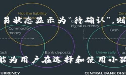 在何处下载和安装小狐钱包的全面指南

关键词：小狐钱包, 下载, 安装

---

引言
随着数字货币与区块链技术的迅猛发展，数字钱包的使用变得愈发普遍。小狐钱包作为其中一款新兴的数字资产管理应用，因其用户友好界面和多元化功能而受到许多用户的青睐。在这篇文章中，我们将详细探讨如何下载安装小狐钱包，包括其特点、功能、使用方法等，帮助用户更好地理解和使用这一工具。

什么是小狐钱包？
小狐钱包是一款支持多种数字货币的移动端和桌面端数字钱包。它不仅支持常见的比特币、以太坊等主流货币，还支持各种小众币种，满足不同用户的需求。用户可以利用小狐钱包进行资产管理、交易、转账等操作，甚至可以参与一些区块链项目的投融资。

小狐钱包的主要功能
小狐钱包的主要功能包括：
ul
    listrong多种币种支持：/strong支持多达数百种数字货币的管理和转账。/li
    listrong安保措施：/strong应用内置多层加密技术，提高用户资产安全性。/li
    listrong交易功能：/strong用户可以很方便地进行买卖交易，且手续费低。/li
    listrong社区支持：/strong小狐钱包的社区活跃，用户可随时获取帮助与支持。/li
/ul

在哪里下载小狐钱包？
小狐钱包可以通过以下几种方式下载：
ul
    listrong官方网站：/strong用户可以访问小狐钱包的官方网站，通过网站提供的下载链接进行下载安装。/li
    listrong应用商店：/strong对于安卓用户，可以在Google Play或其他安卓应用商店中搜索“小狐钱包”进行下载；对于iOS用户，可以在App Store中搜索。/li
    listrong社交媒体：/strong小狐钱包的官方社交媒体平台上也会不定期分享下载链接和使用指南。/li
/ul

如何安装小狐钱包？
下载安装步骤通常如下：
ol
    listrong下载程序：/strong访问下载渠道后，点击下载按钮。/li
    listrong安装程序：/strong下载完成后，双击安装文件并按照安装向导的指示进行操作。/li
    listrong创建账户：/strong首次打开应用需注册新账户，按照提示完成必要信息的填入。/li
    listrong安全设置：/strong安装完成后，设置账户的安全性，包括密码、二次验证等。/li
/ol

使用小狐钱包的注意事项
在使用小狐钱包时，用户需要注意以下几点：
ul
    listrong保持软件更新：/strong定期检查小狐钱包的更新，以确保获得最新的安全补丁和功能。/li
    listrong保护好私钥：/strong私钥是访问您数字资产的重要凭证，务必妥善保管。/li
    listrong警惕网络安全：/strong在不安全的网络环境中使用数字钱包时，可能会面临安全风险。/li
/ul

相关问题分析
在了解了小狐钱包的基础信息后，下面我们将探讨一些可能相关的问题，这些问题也是很多用户在使用过程中常常会遇到的。

问题一：小狐钱包安全吗？
安全性是用户在选择数字钱包时关注的首要问题之一。小狐钱包采用了多层安全防护措施，例如数据加密、资产隔离和多重签名技术，确保用户的信息和资产安全。此外，它还支持冷存储功能，将绝大多数资产存储在离线环境中，大幅降低被黑客攻击的风险。
然而，安全性并非完全由钱包软件决定，用户的安全意识同样重要。例如，用户应避免在公共Wi-Fi环境中进行交易操作，定期更新密码，并妥善保管个人密钥，都是保护资产的良好习惯。

问题二：如何恢复小狐钱包账户？
在使用小狐钱包的过程中，某些用户可能会遇到需要恢复账户的情况，例如忘记密码或设备丢失等。在这种情况下，用户可以通过其注册时设置的备份恢复账户。
在注册过程中，小狐钱包会提供一个备份助记词或私钥，用户应将其妥善保存。若需要恢复账户，只需登录应用并按提示输入助记词，即可找回账户访问权限。务必注意，确保该助记词的安全，任何人获得助记词都可访问相应账户和资产。

问题三：小狐钱包支持哪些数字货币？
小狐钱包支持多种主流和小众数字货币，包括但不限于：比特币、以太坊、瑞波币、莱特币等。随着市场的变化，小狐钱包也会定期增加对新币种的支持。对于用户来说，在使用之前可以访问官网或查看应用内的支持货币列表，以了解当前支持的币种范围。
值得注意的是，不同的数字货币可能会有不同的交易费率以及转账速度，用户需要根据实际需求选择合适的币种进行交易。

问题四：小狐钱包如何进行交易？
小狐钱包的交易操作界面较为友好，用户可以轻松进行转账和交易。用户只需在应用内选择“交易”或“转账”选项，输入接收方的地址、转账金额，确认信息后即可完成交易。交易完成后，用户将收到交易记录的确认通知。
值得一提的是，用户在进行交易前，需要确保已有足够的数字资产以覆盖交易金额及相关手续费。不同数字货币的手续费可能不同，用户应提前了解，以避免因手续费不足导致交易失败。

问题五：小狐钱包如何处理交易问题？
在使用小狐钱包过程中，有些用户可能会遇到交易未确认、资产丢失等问题。这时，用户应首先检查交易记录，确认交易是否已经发起。如果交易状态显示为“待确认”，则可能是网络拥堵或部分节点未同步导致的。用户可以耐心等待一段时间，通常情况下，交易会在一定时间内被确认。
如果在几小时内交易仍未得到确认，可以通过小狐钱包的客服渠道寻求帮助，或者访问相关社区论坛，了解是否有其他用户遇到类似问题。

总结
小狐钱包作为智能化的数字钱包工具，为用户提供了便利的数字资产管理功能。从下载、安装到使用，在每一步中都有其独特之处。希望本文能为用户在选择和使用小狐钱包的过程中提供切实的帮助，让更多人能够安心地在加密货币市场中参与和成长。