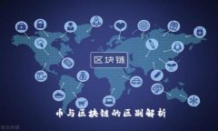 币与区块链的区别解析