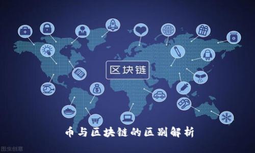 币与区块链的区别解析