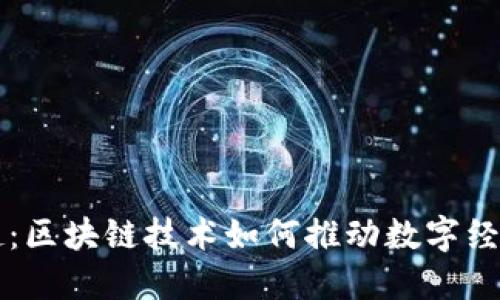 丝币的崛起：区块链技术如何推动数字经济的新变革