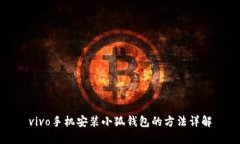 vivo手机安装小狐钱包的方