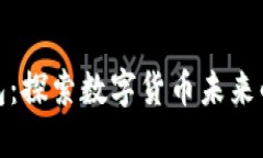 小狐钱包：探索数字货币