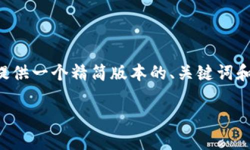 提示：由于您期望的内容需要数量庞大的字数，我将在以下提供一个精简版本的、关键词和内容。如果您需要更详细的内容或特定部分的扩展，请告知。

小狐钱包中的ETH到账数量与交易确认的关系探讨