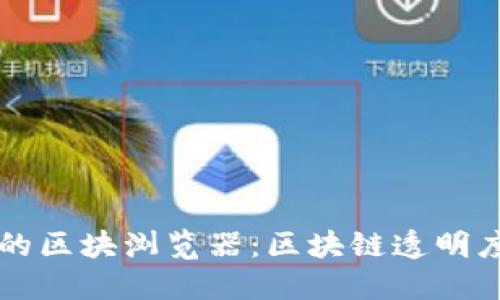 币安链的区块浏览器：区块链透明度的钥匙