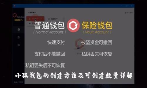 小狐钱包的创建方法及可创建数量详解