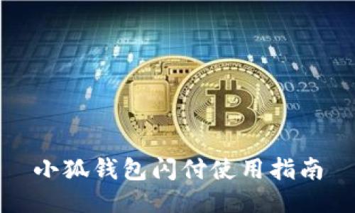 小狐钱包闪付使用指南