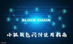 小狐钱包闪付使用指南