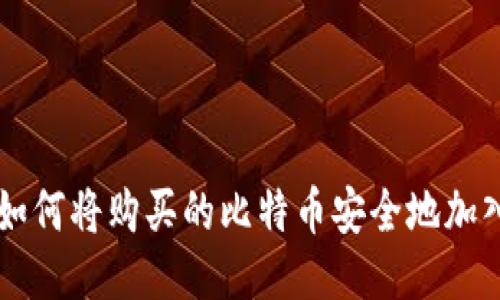 biasoti如何将购买的比特币安全地加入区块链